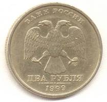 2 рубля 1999 сп аверс
