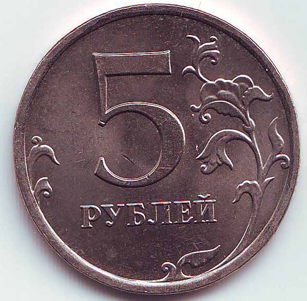 Тариф 5 рублей. 5 Рублей 2008. 5 Рублей 2008 года. 5 Рублей 2008 год вес. Пяти восемь рублей.
