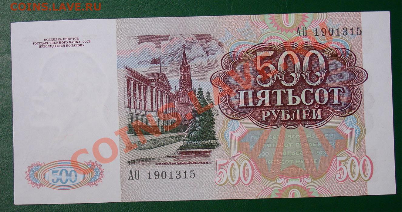 500 00 в рублях. 500 Рублей СССР. 500 Рублей 1991 года. 500 Рублей 91 года. Советские 500 рублей.