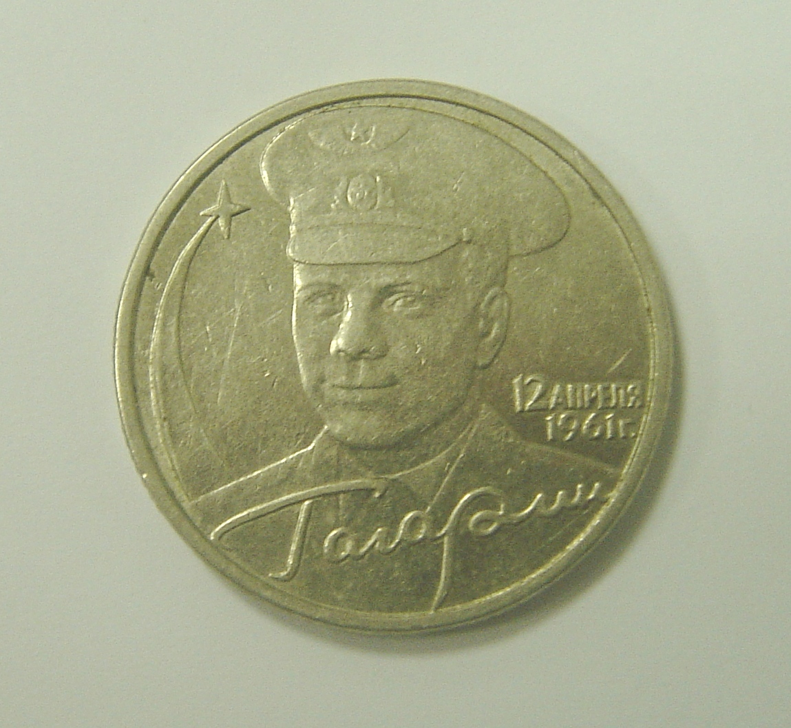 2 рубля 2001 года с гагариным. Монета 2 рубля Гагарина. Монета Гагарин. Монеты с изображением Гагарина. Монета 2 рубля Гагарин.