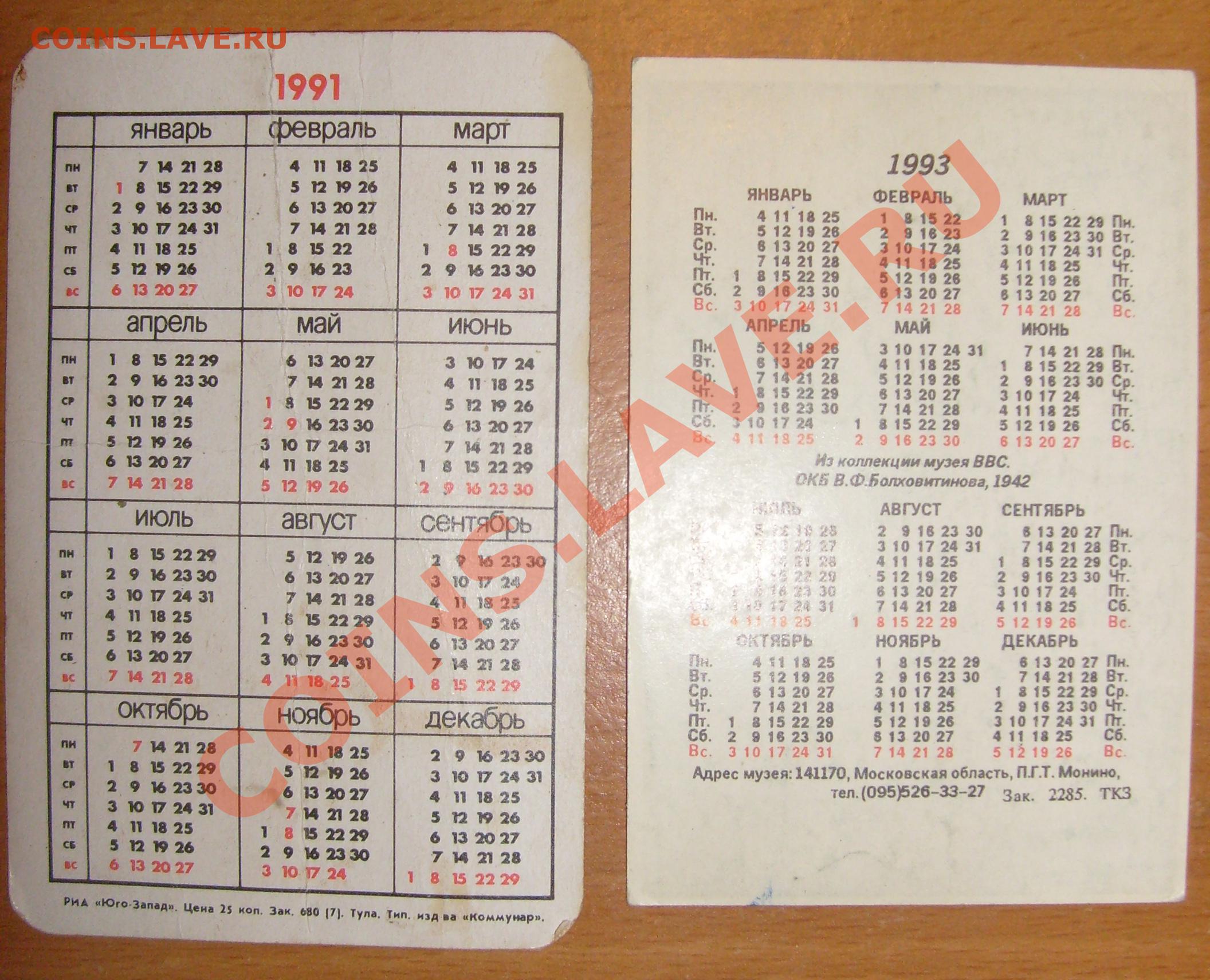 Календарь 1993. Календарь 1993 года. Календарь 1993 года по месяцам. Календарь за 1993 год. Календарь январь 1993 года.