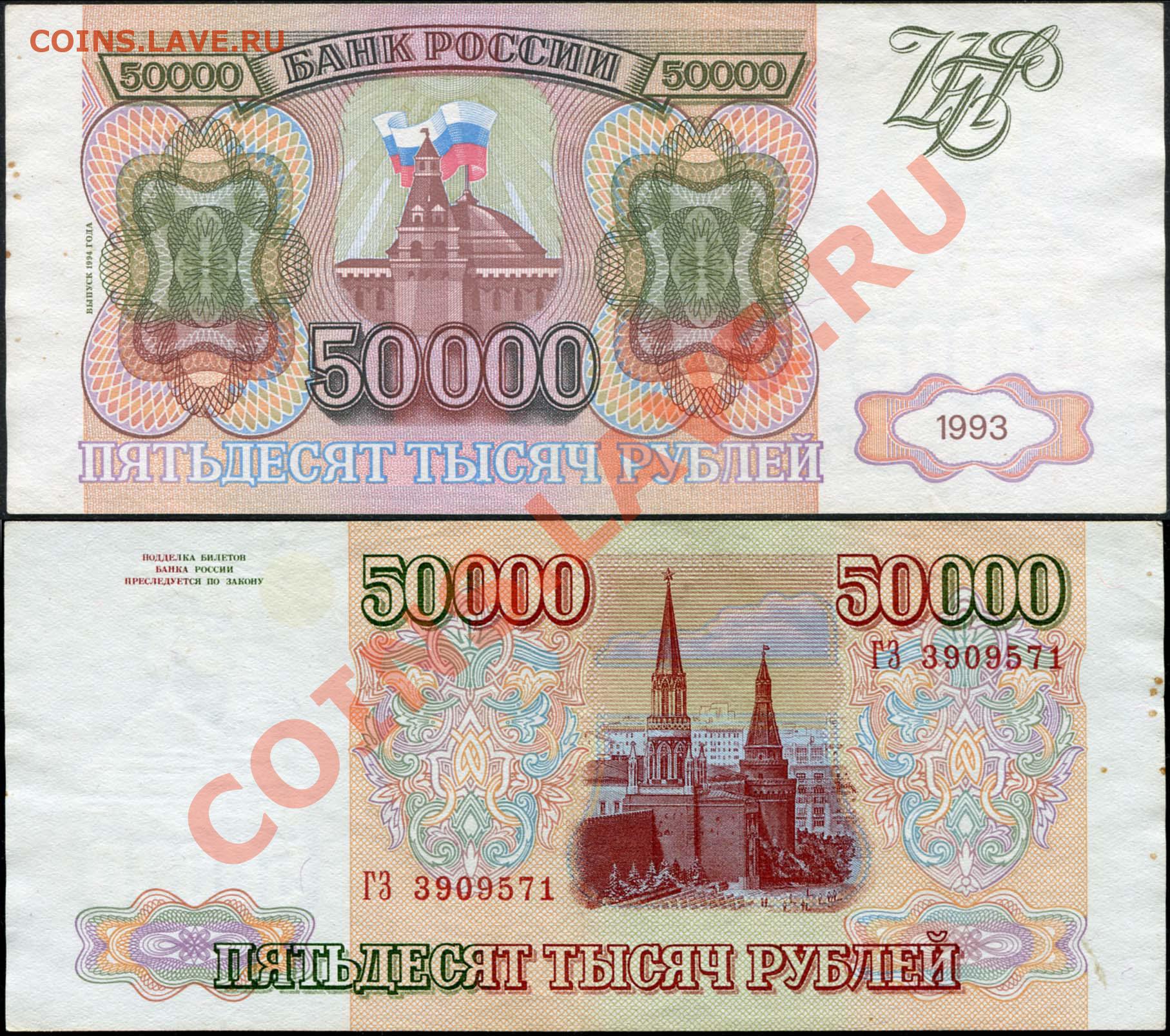 Больше пятидесяти тысяч. Бумажные деньги 1994 года. Банкноты России 1993 года. Бумажные деньги России 1993. Деньги образца 1993 года.