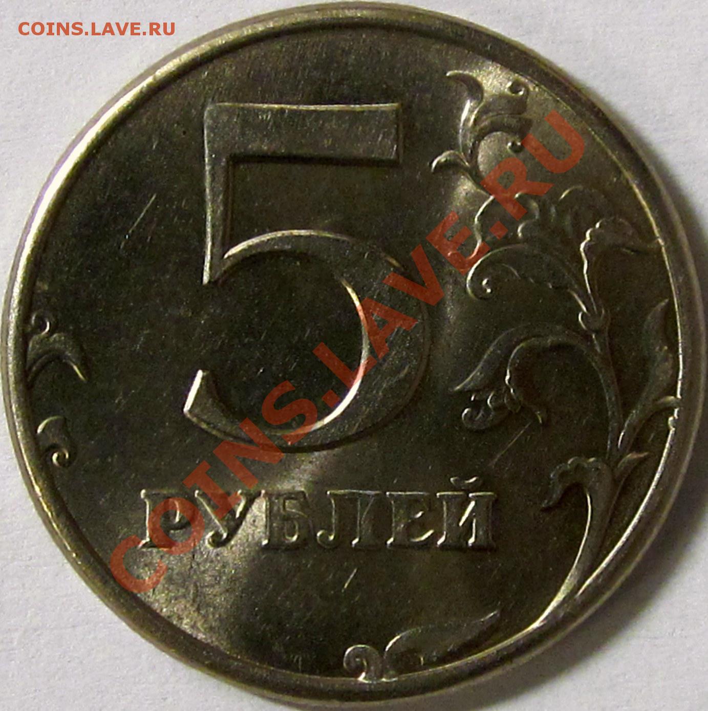 5 рублей 80. 5 Рублей 1997 СПМД.