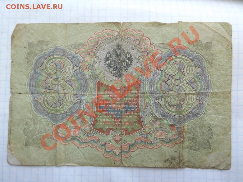 3 рубля 1905 года. 3 Рубля 1905 года цена бумажный стоимость.