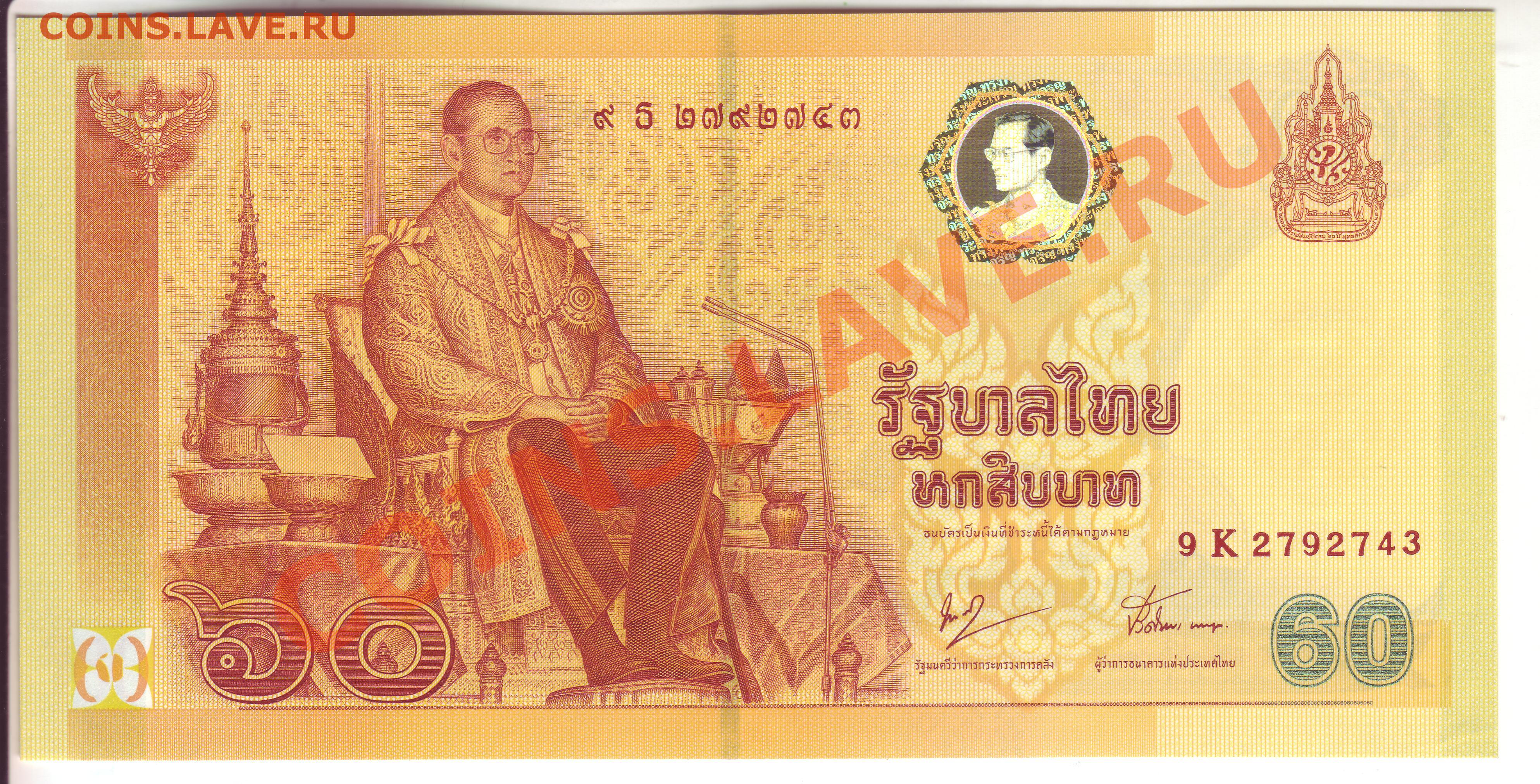 60 купюр. Таиланд 60 бат. Юбилейные банкноты Тайланда. 60 Бат купюра. Тайский бат юбилейные.