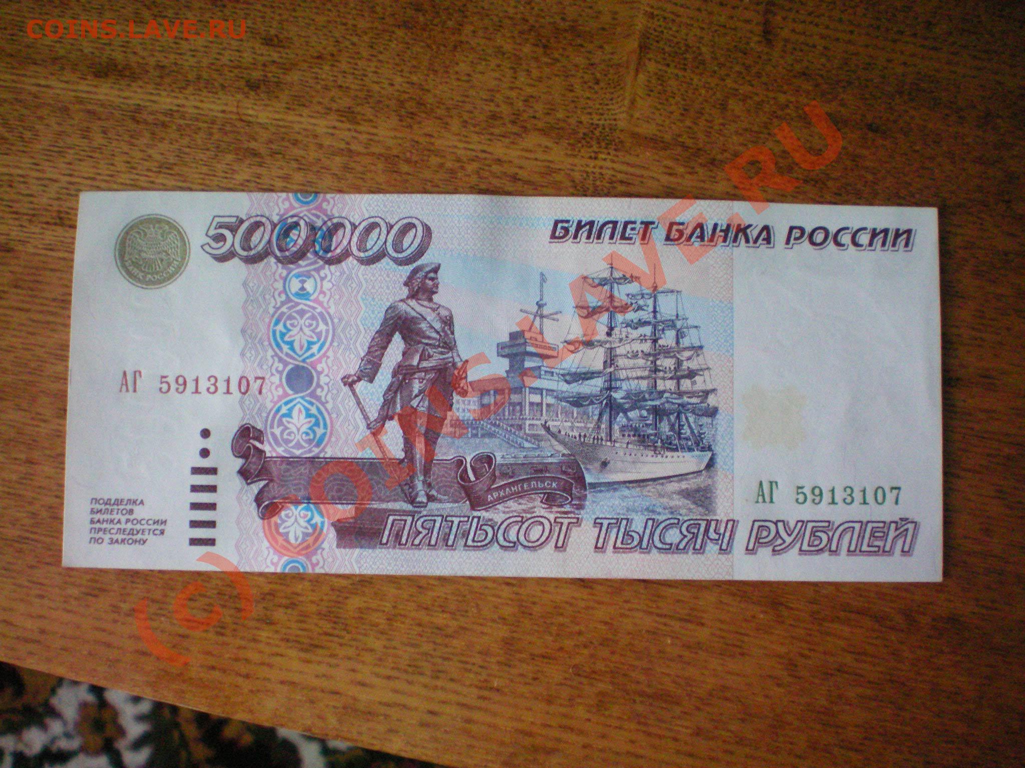 Больше получает 500 рублей. Купюра 500 000 рублей 1995. Купюра 500 рублей. 500 Тысяч купюра. Дорогие банкноты 500 рублей.
