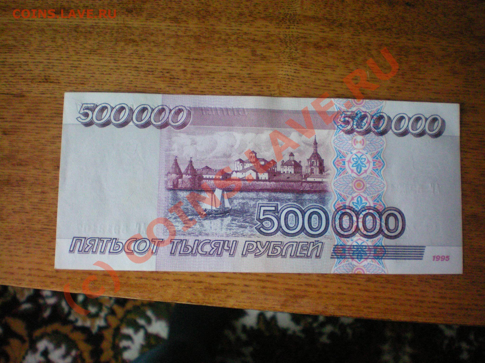 500 2500 рубли. Купюра 500 000 рублей 1995 года. Купюра 1000 и 500 рублей. Купюры 1000000 рублей 1995 года. 500 Тысяч рублей одной купюрой.