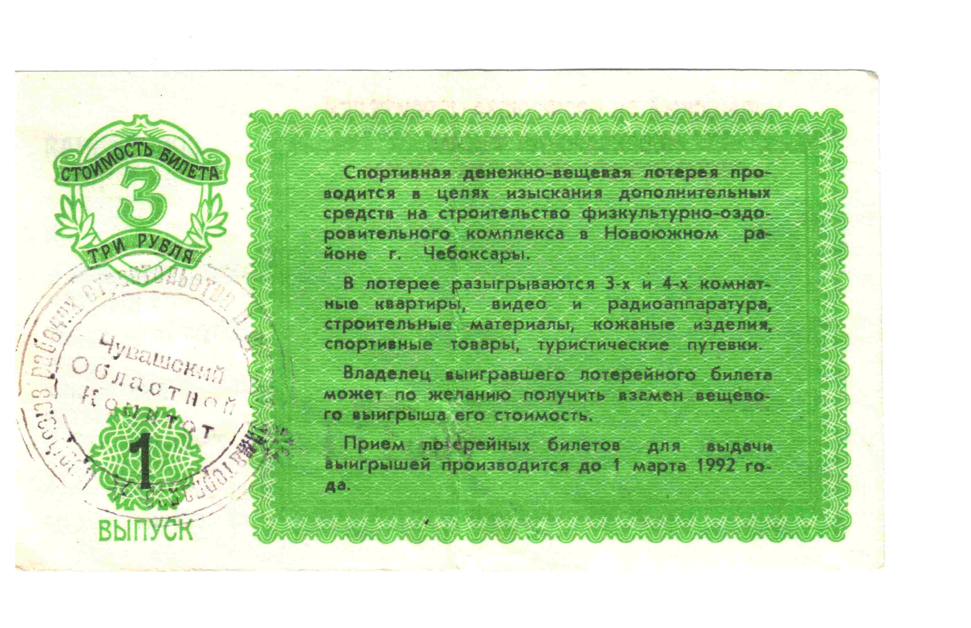 Анекдот про лотерейный билет. Лотерейный билет. Лотерея билет. Лотерея 1991. Призы денежно вещевые лотереи в СССР.