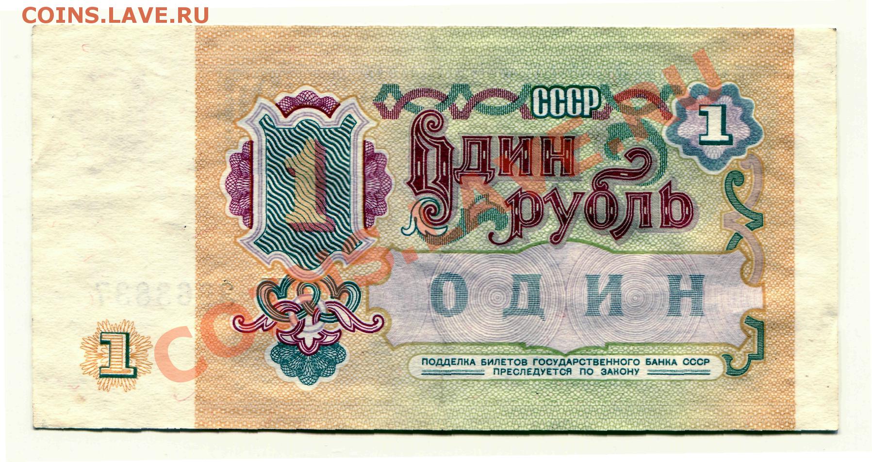 1 цена купюра. Советский рубль. Советский рубль 1961. Изображение советского рубля. 1 Рубль 1961 года.
