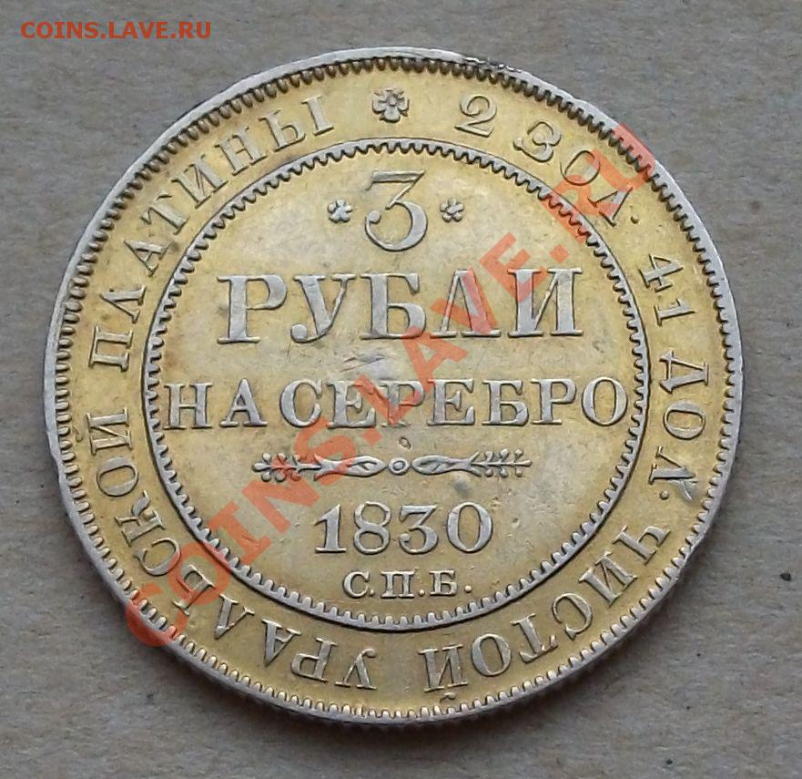 3 рубля урал. 3 Рубля платина. 3 Рубли 1830 платина. Уральский рубль. Тираж 3 рубля платина.