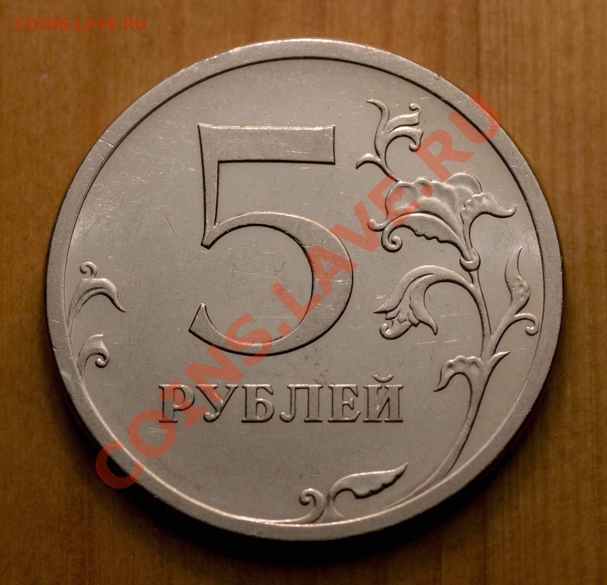 5 24 в рублях. Пять рублей 2009 г.штемпель 5.24. 5 Р класс. Монеты магнит. 5р класс картинки.