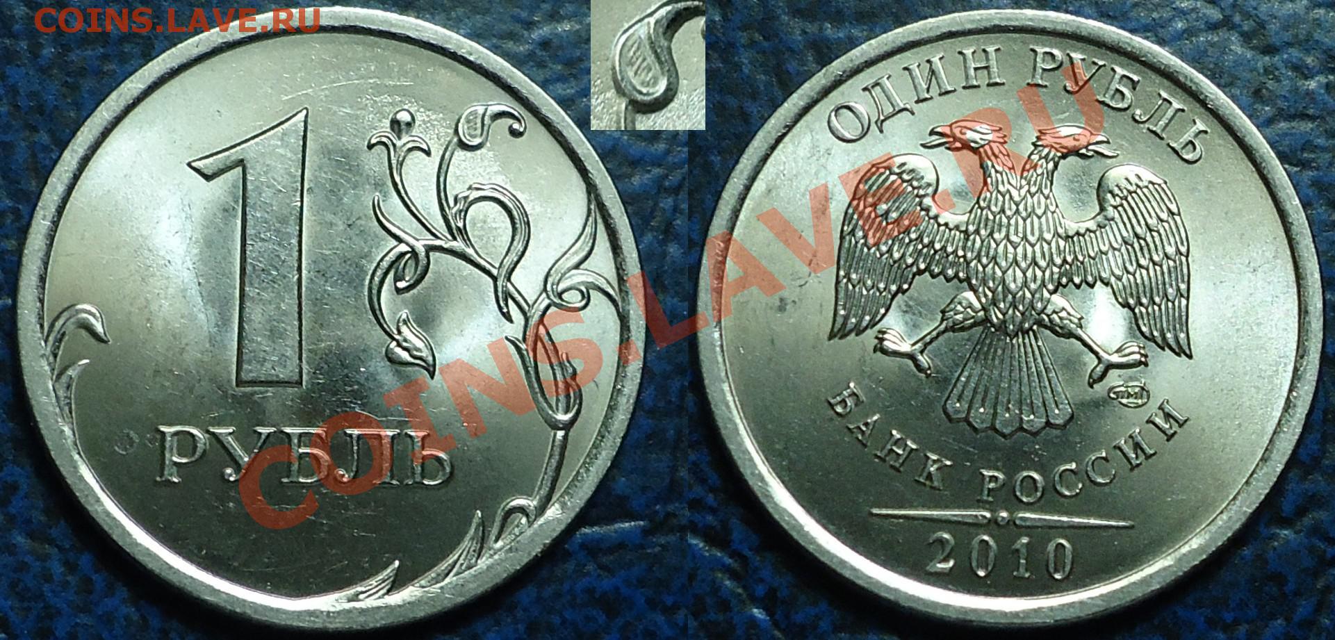 Рубль в 2010. 1 Рубль 2010 СПМД. 1 Рубль 2005 СПМД штемпель б. Серебряные 1 рубль 2010. Штемпель 3.21 на монете 1 рубль 2010 года.