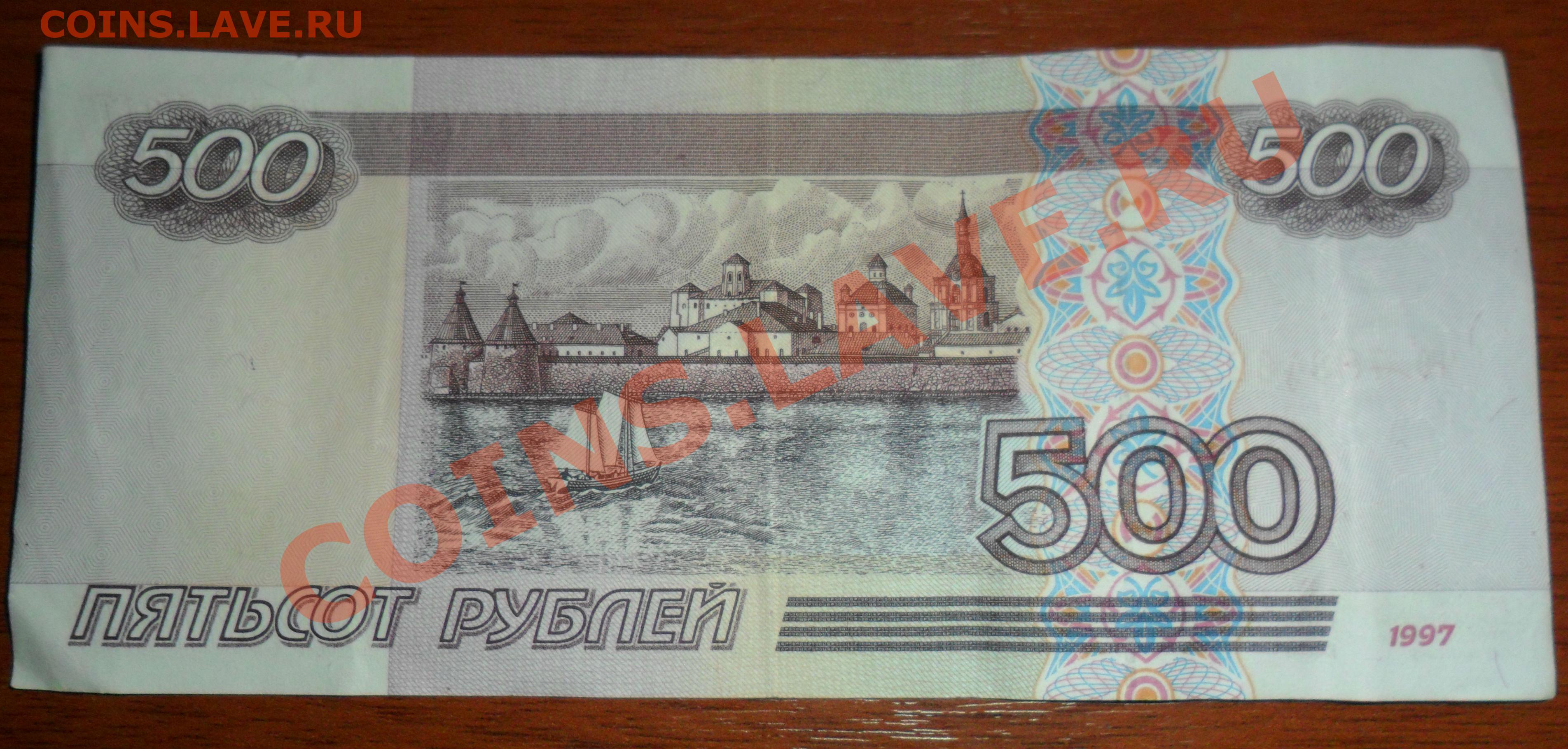 Почему на купюрах 1997. Купюра 500 рублей 1997. 500 Рублей образец. 500 Руб образец 1997 год. Купюра 500 образца 1997.