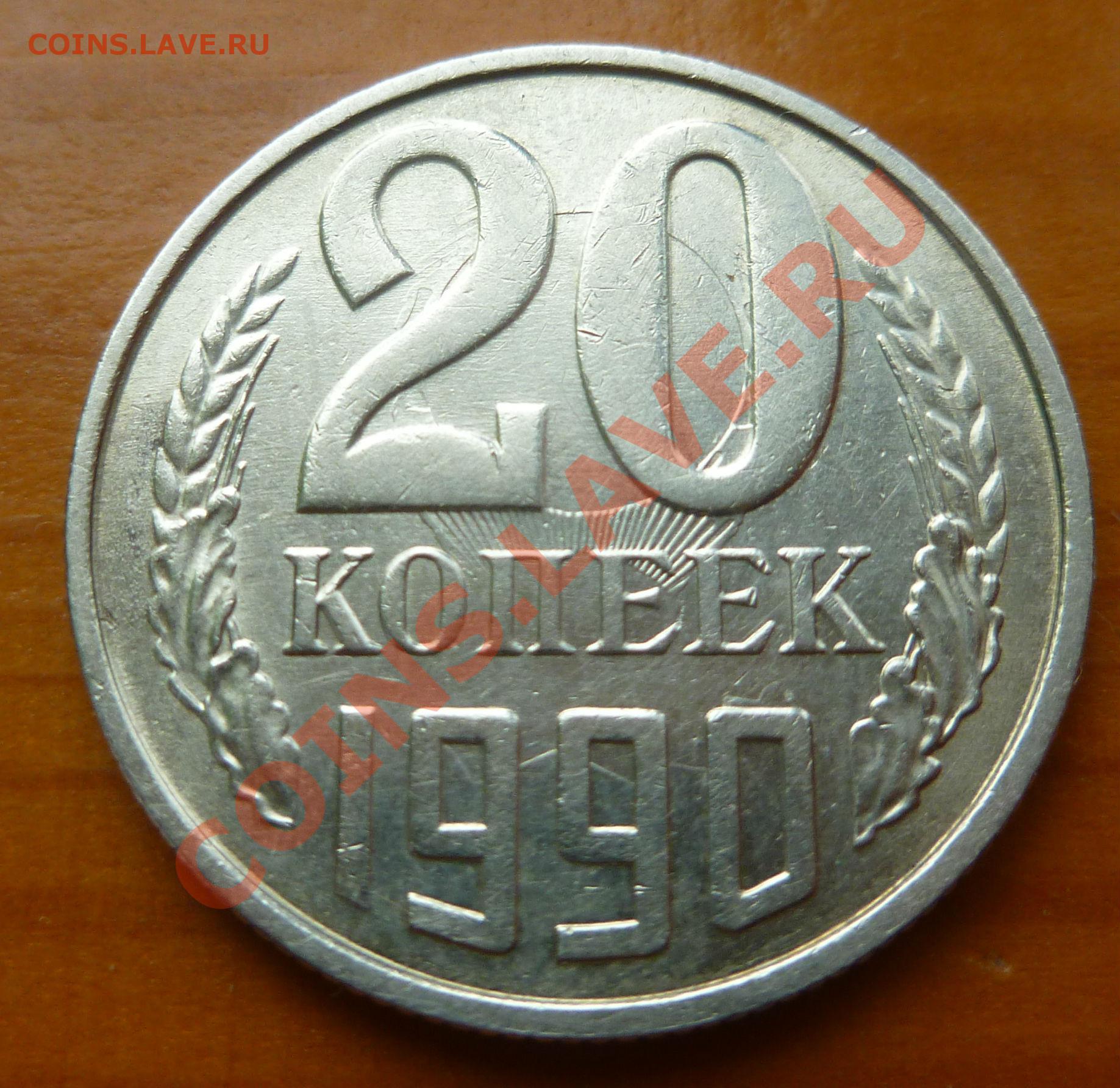 Советская монета 20 копеек