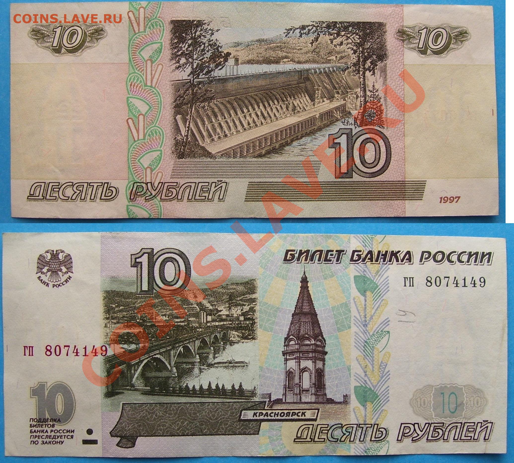 Куплю 10 бумажные. 10 Рублей бумажные 1997. 10 Рублей 1997. Модификация 10 рублей бумажные без модификации.