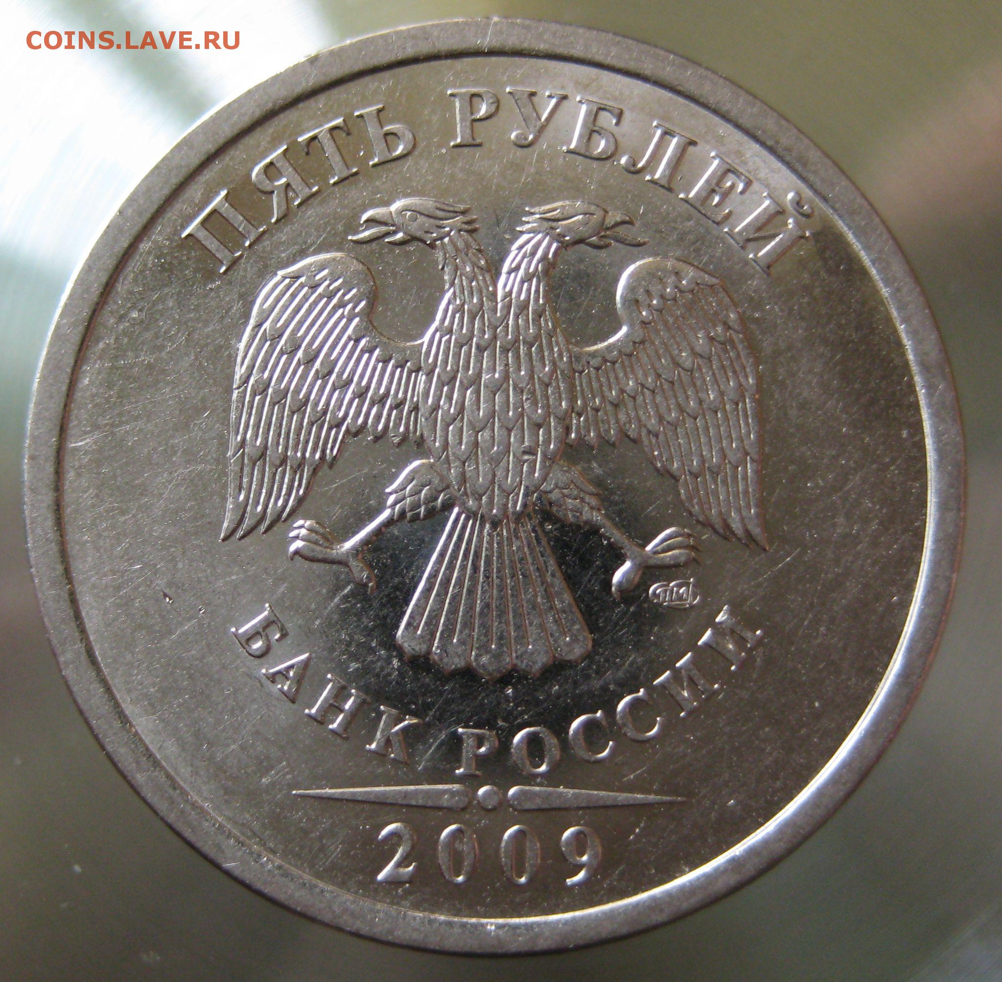 5 рублей немагнитная. 5 Рублей 2009 СПМД. 5 Рублей 2009 СПМД немагнитная. 5 Рублей 2009 СПМД магнитная штемпель г. 5 Рублей штемпель г 2009.