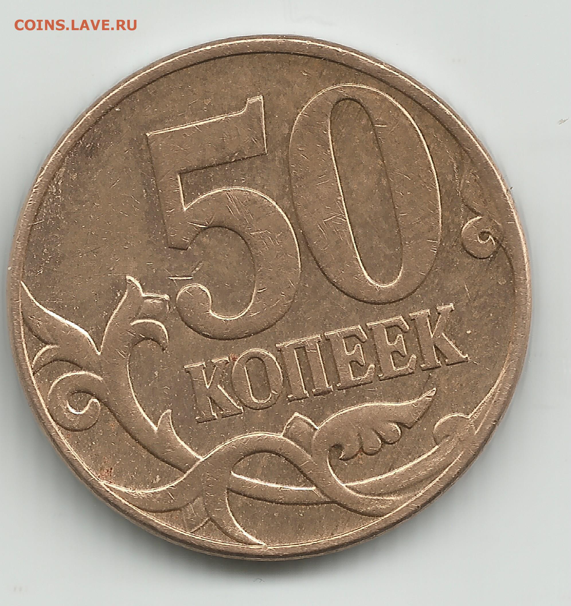 50 Копеек 2011 Года Цена