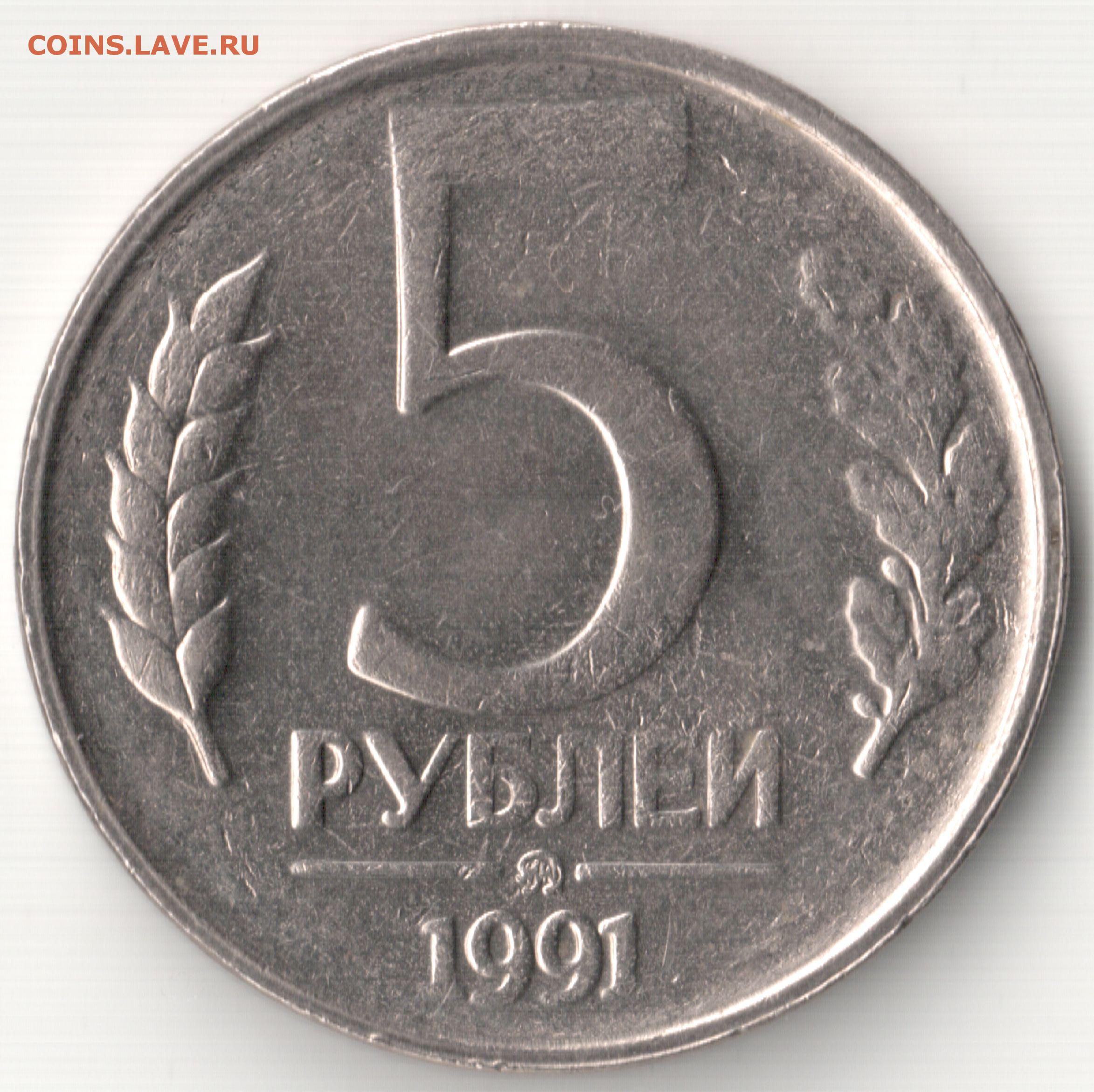 Тариф 5 рублей. Монета 5 рублей 1991 ЛМД. 5 Рублей 1991 ММД. 5 Рублей 1991 года ЛМД. Советские 5 рублей монета.