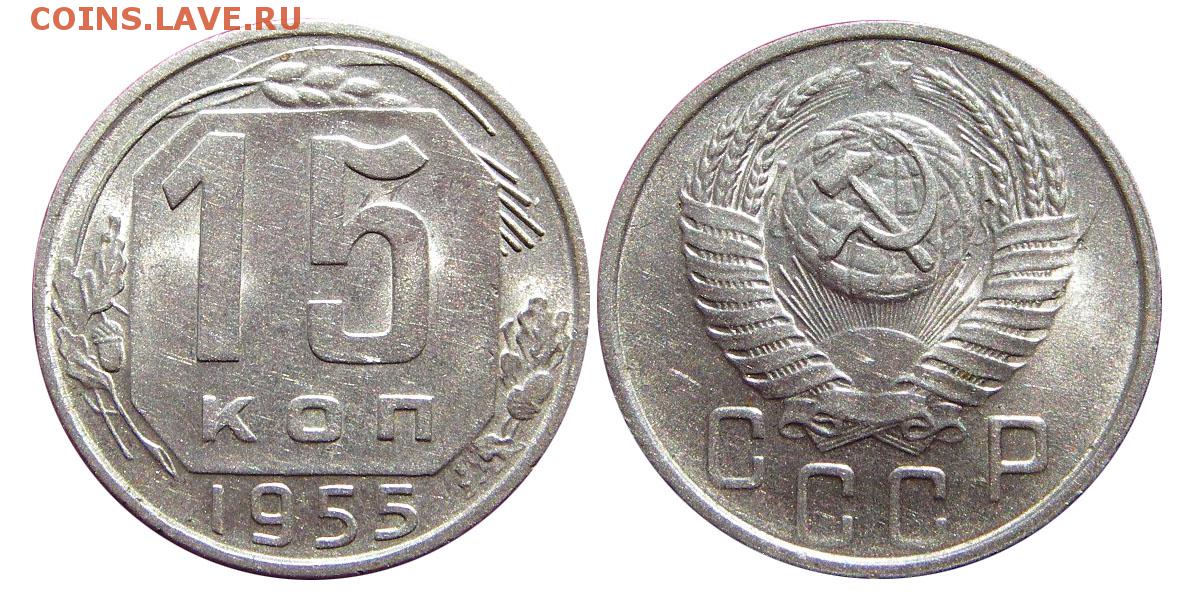 СССР 15 копеек 1952. Монеты 20 коп СССР 1957. Монета 15 коп СССР 1952. СССР монета 15 копеек 1938 года.