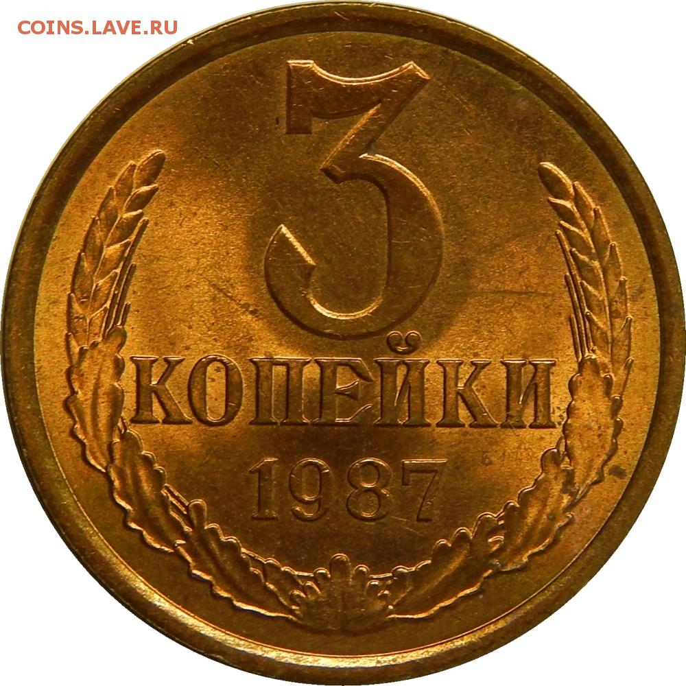 Стояла 3. Монета железо медноцнковый сплав 3 копейки 1987. Монета 3 копейки 1985 UNC. Монета 3 копейки 1987. 3 Копейки СССР 1987 года.