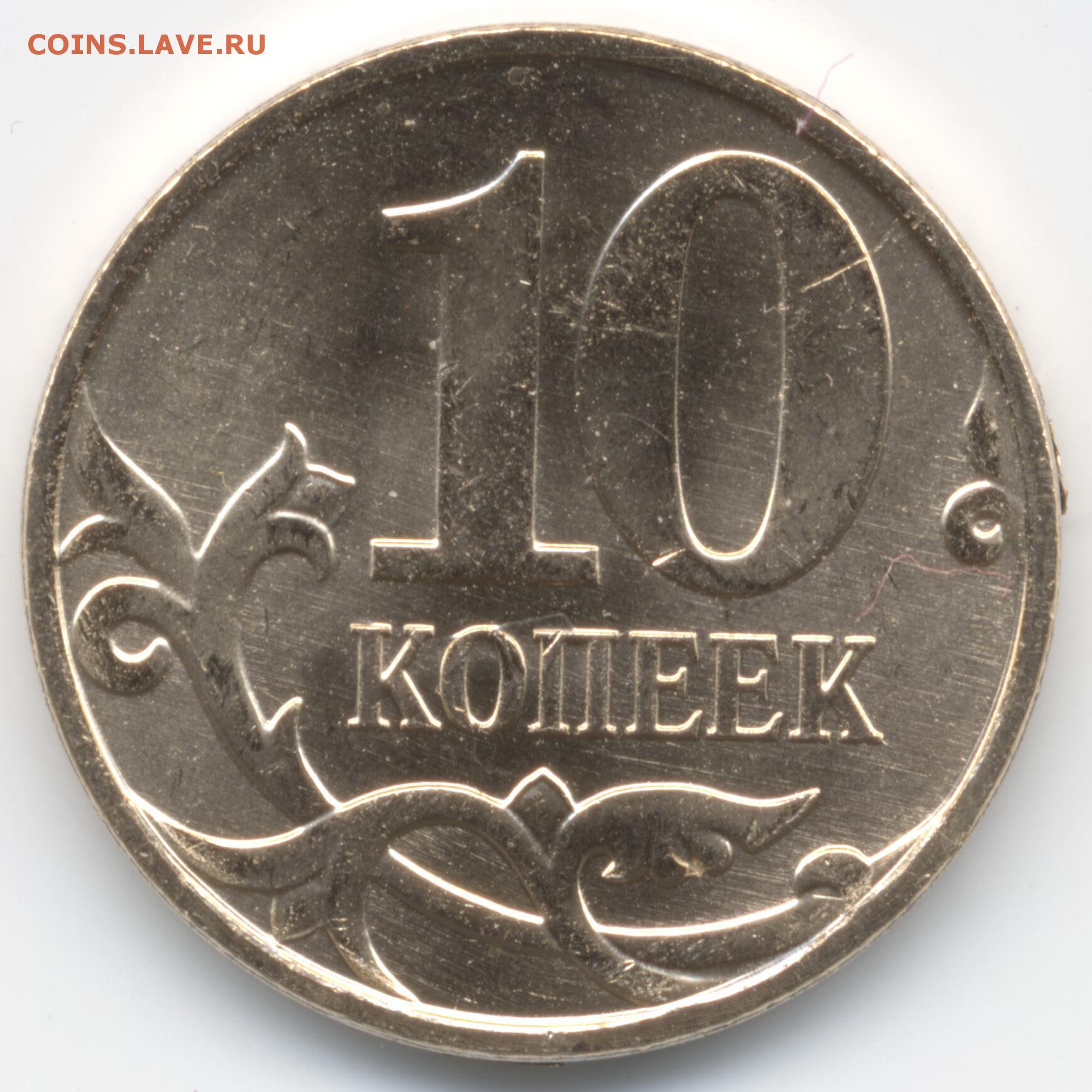 Купить рубли монеты россия. Монета 10 копеек. Копеечная монета. Российские монеты. Русские монеты.