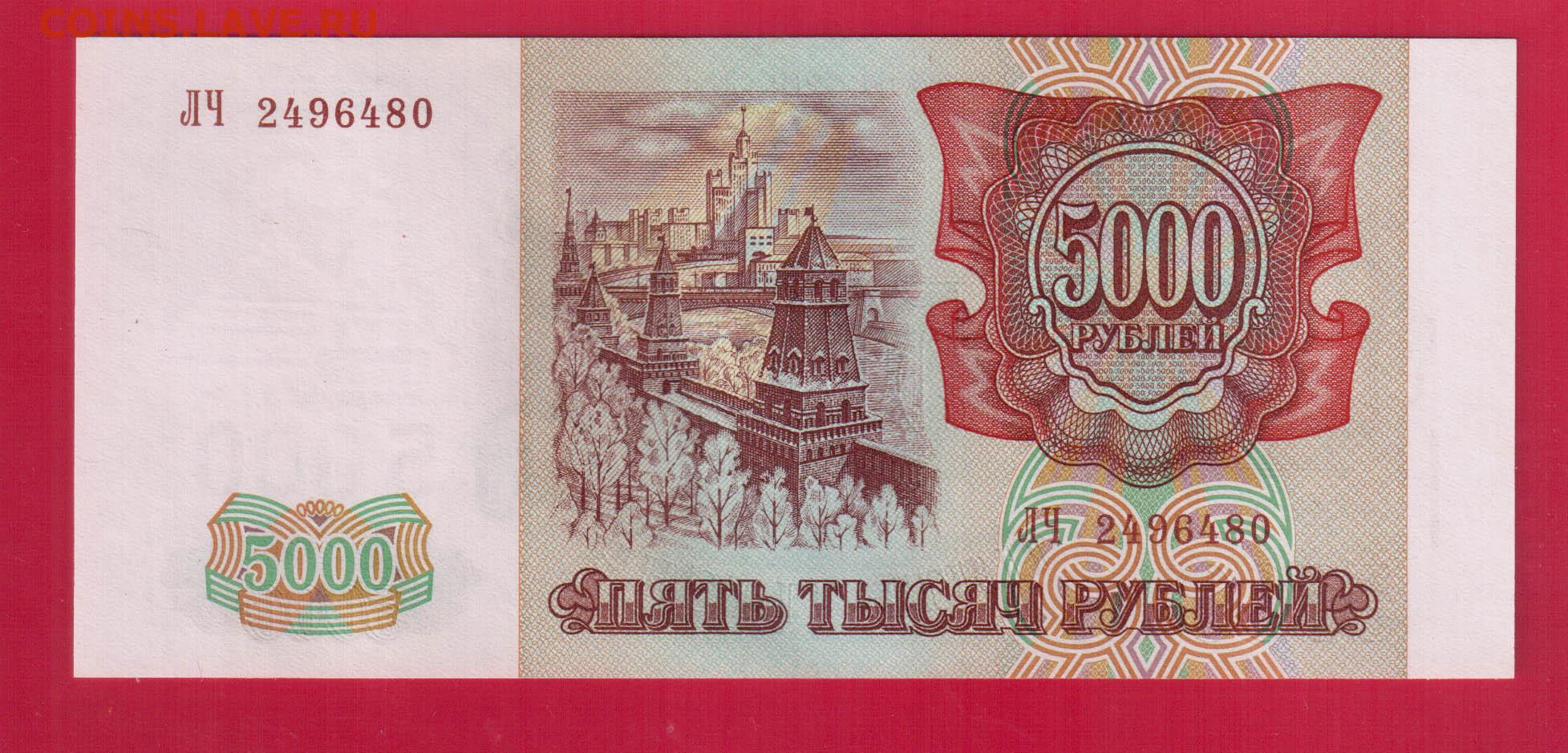 200000 рублей на 5 лет. Старинные 5000 рублей. 5000 Рублей старые. 5000 Рублей 1994 года. Пять тысяч старого образца.