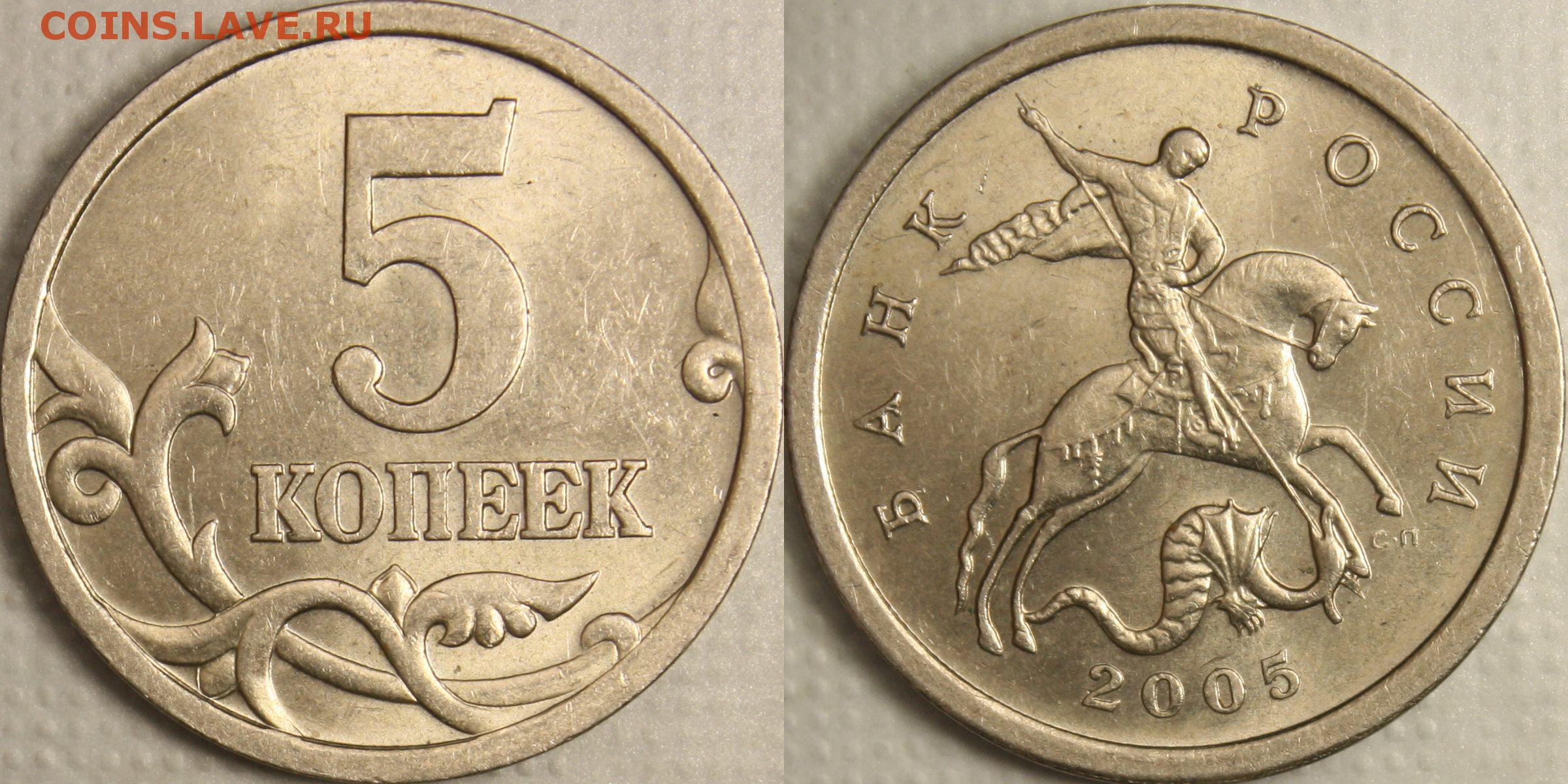 Нет монет вход в кабинет. 5 Копеек 2005 с-п. Россия 5 копеек 2005 год (с-п). 5 Копеек 2005 СП.