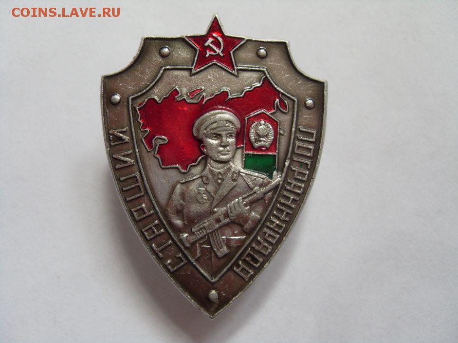 Купить Знак Старший Пограннаряда Ссср Оригинал