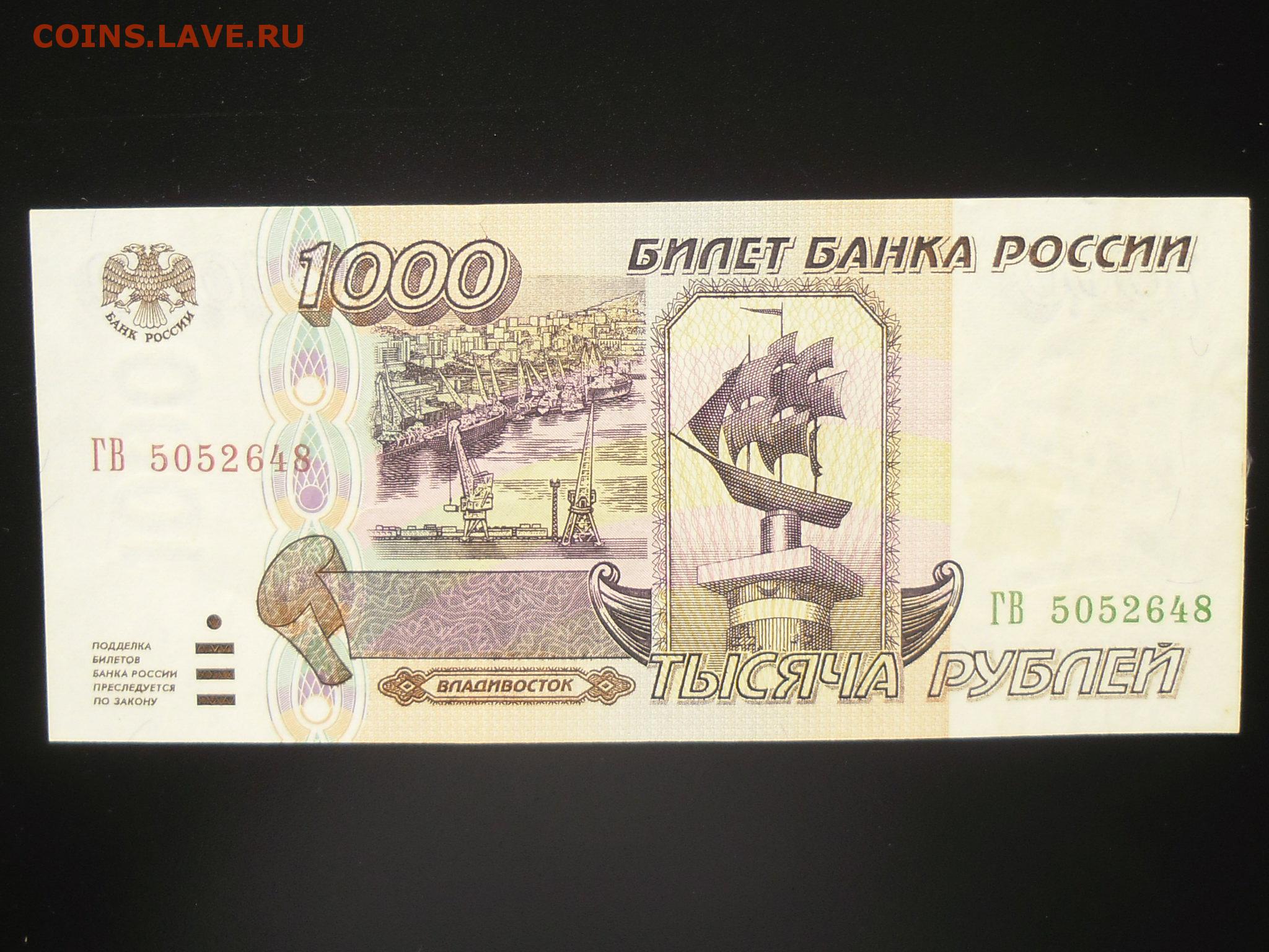1000 рублях в г. 1000 Рублей 1995 года. Купюры рублей 1995. Банкнота 1000 рублей 1995 года. Купюры денег 1995 года.