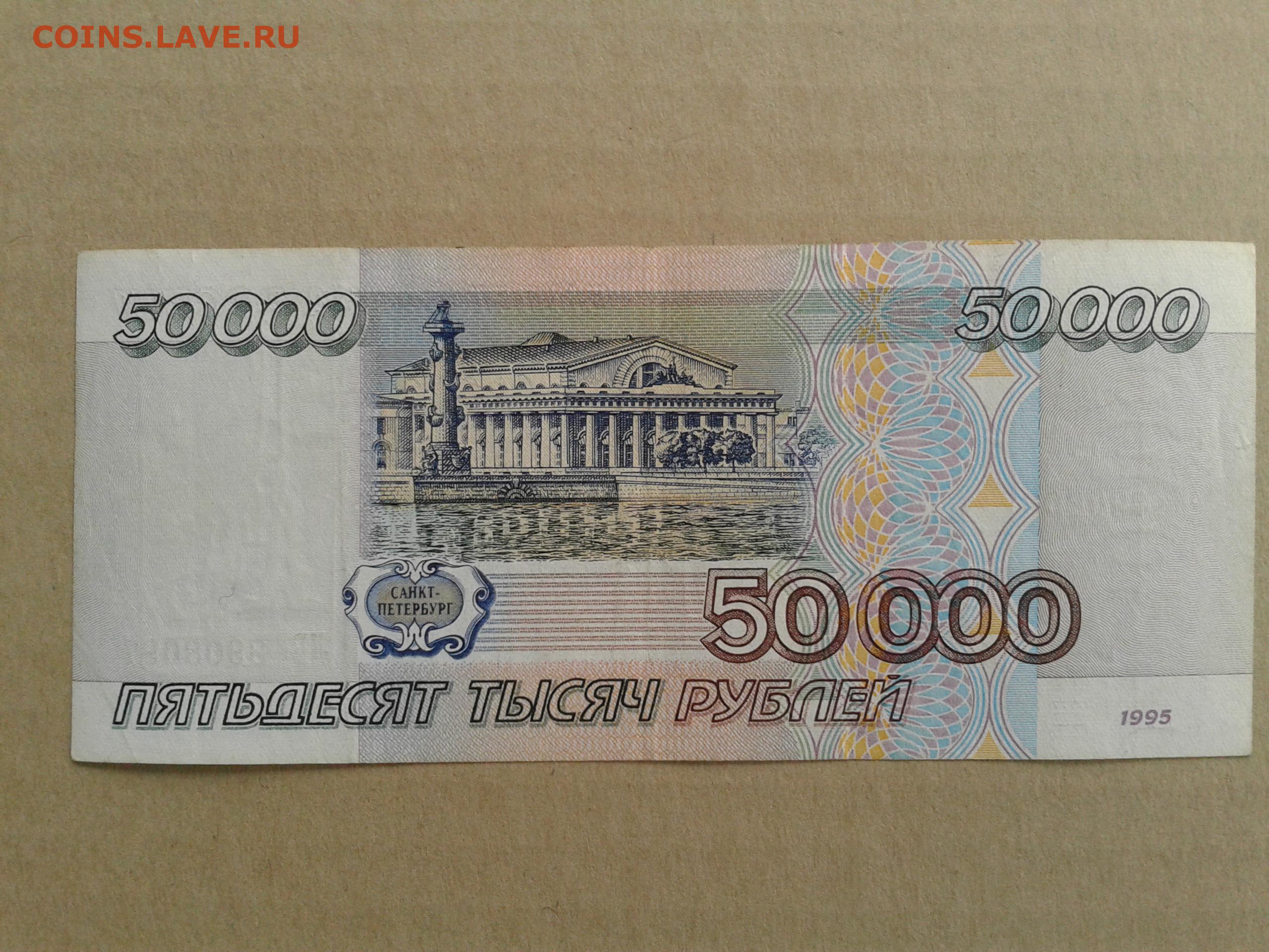 Что можно было купить на 50. 50 000 Рублей 1995. 50 0000 Рублей. 0 Рублей бумажкой. 1 000 000 Рублей бумажка.