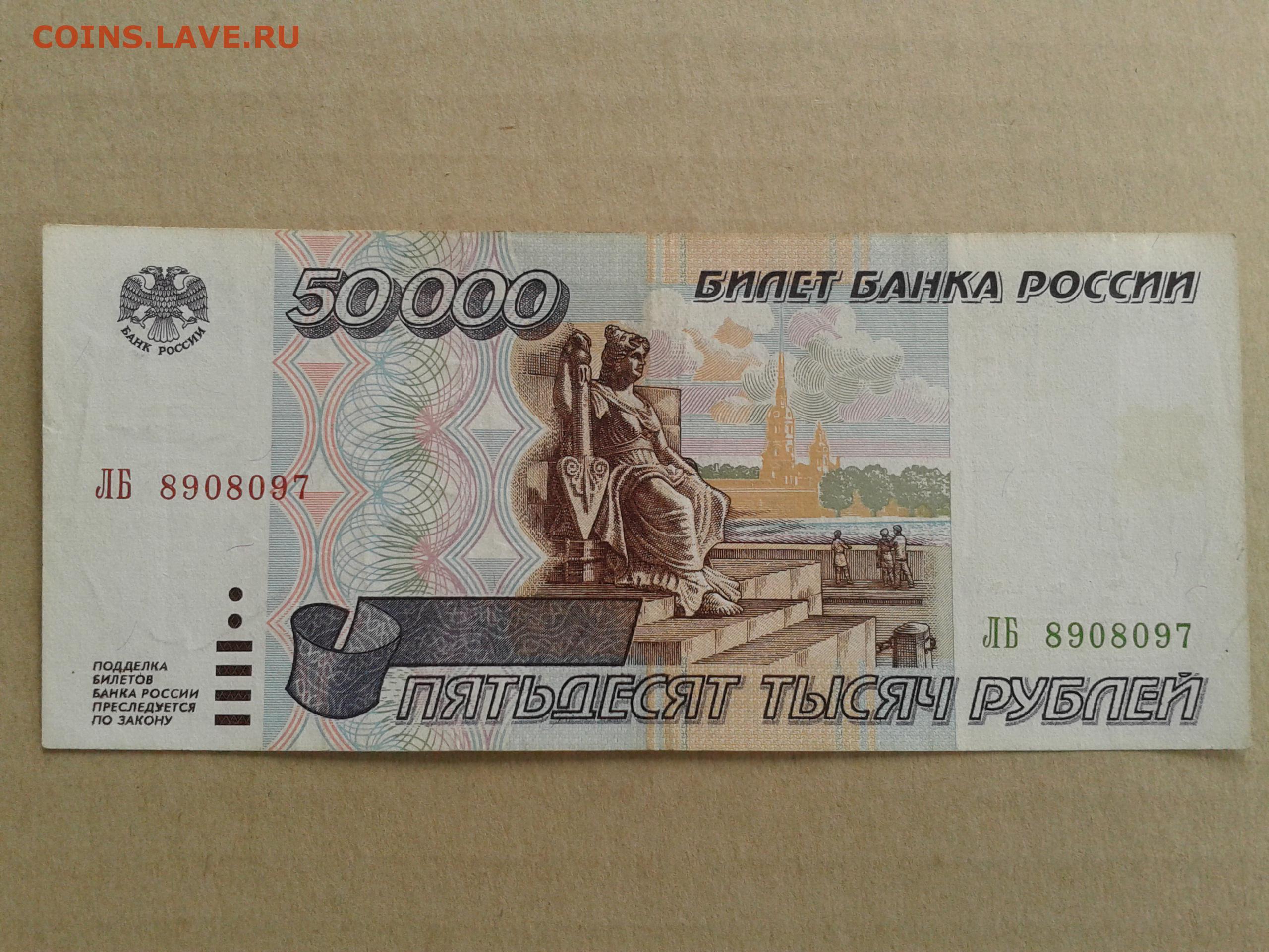 Пятьдесят тысяч в день. 50 000 Рублей банкнота. Купюра 50000 рублей. 50 Тысяч купюра. Купюра 50000 рублей 1995 года.