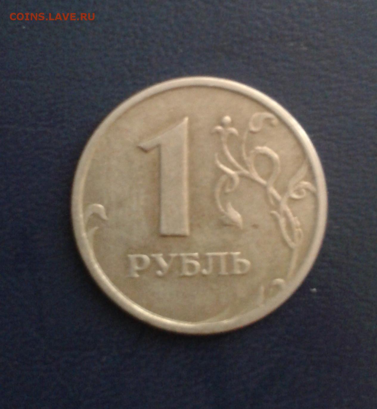 Продам рубли россии. Монеты с браком. Брак монеты 1 рубль 1997 года. 1 Рубль 1997 года. Монеты 1 2 5 10 рублей.