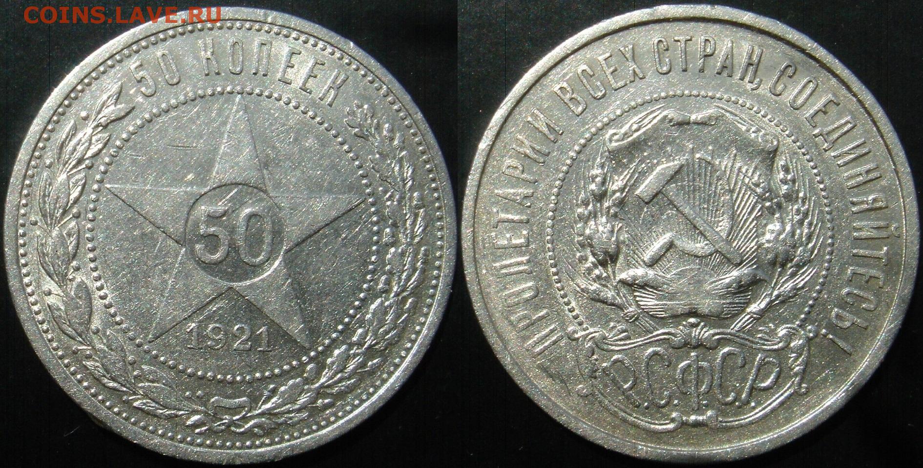 20 50 рф. 10 Копеек 1921.