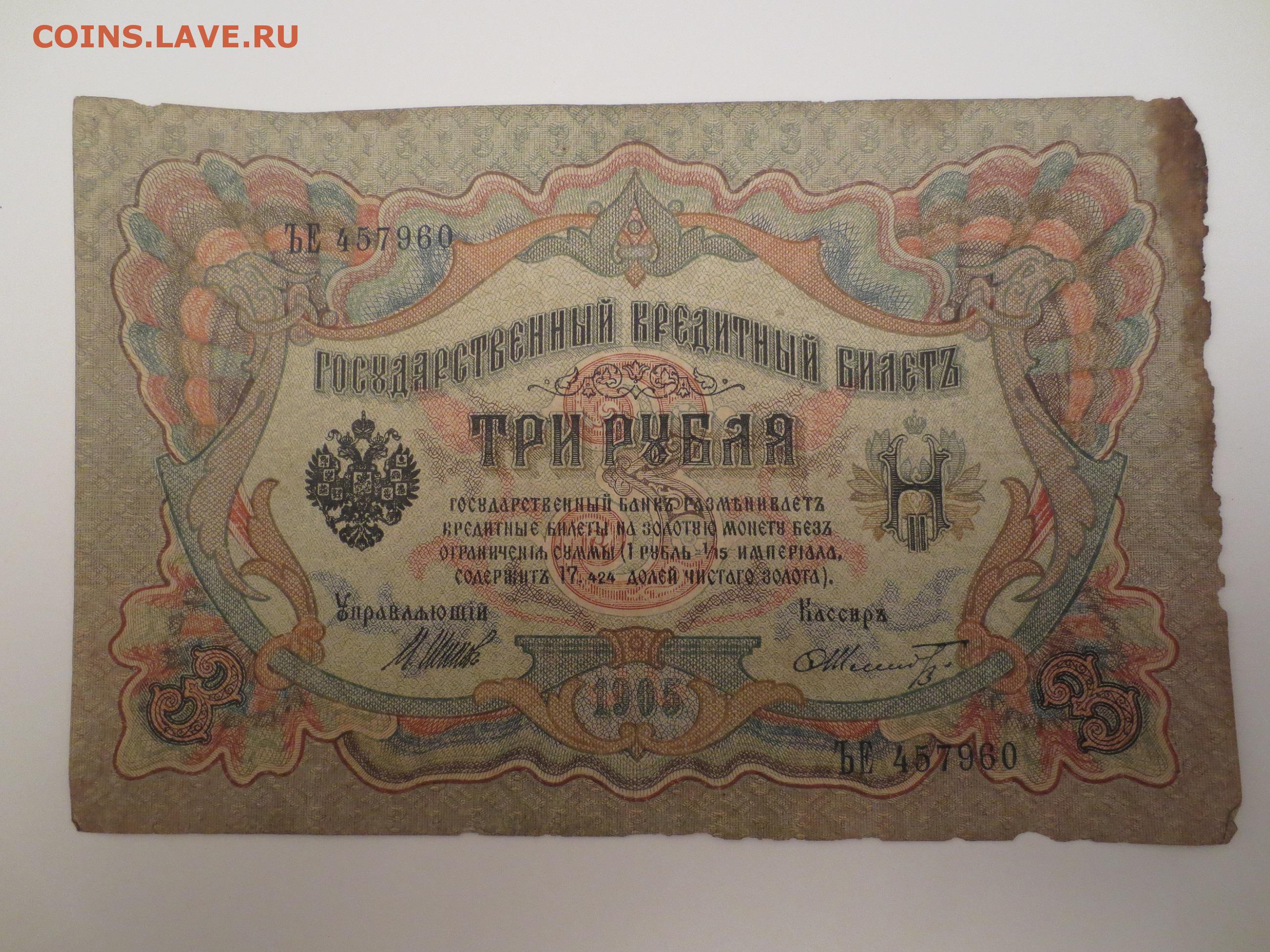 3 рубля 1905 года. 10 Рублей 1905 года года. Банкнота 3 рубля Царская 1905. Три рубля 1905 года цена.