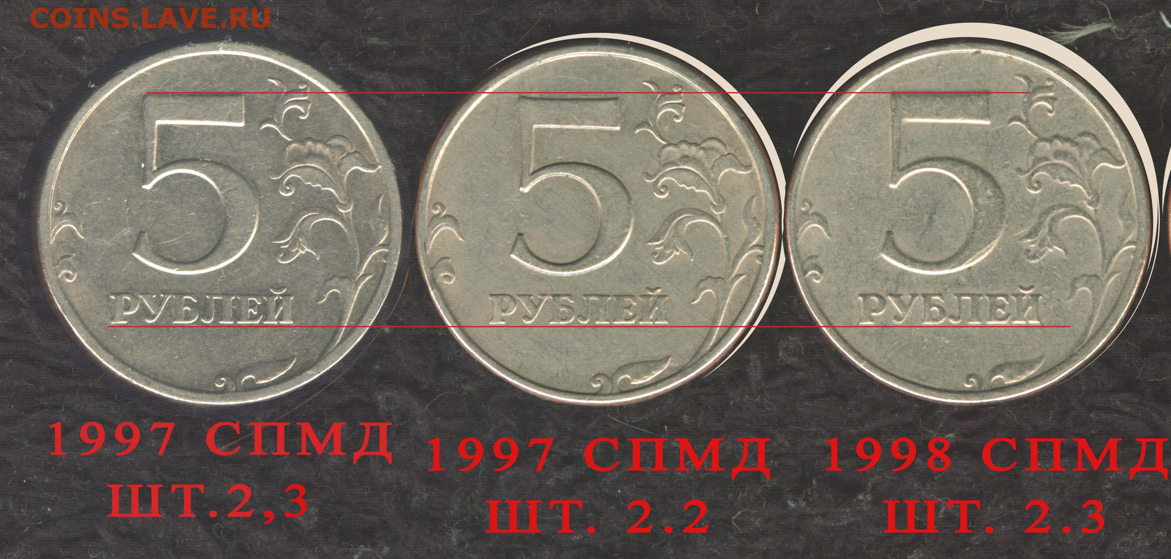 Скидка 5 рублей с литра. Пять рублей Санкт-Петербургский монетный двор 1997. 5 Рублей 1997 СПМД шт 2.3. 5 Рублей 1997 года СПМД штемпель 2.3. 5 Рублей 1997 года СПМД И ММД.