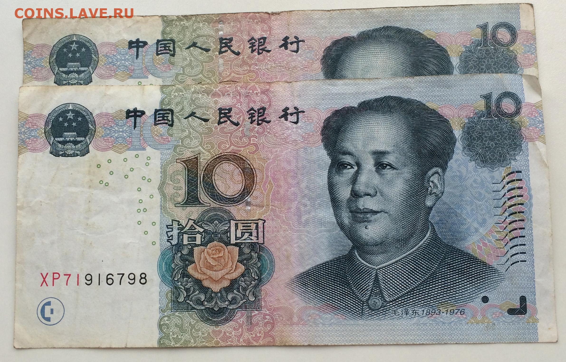 0 10 на китайском. 10 Китайских юаней. Банкнота 10 юань Китай. Китайский юань 2005 года. Купюра 10 юаней 2005.