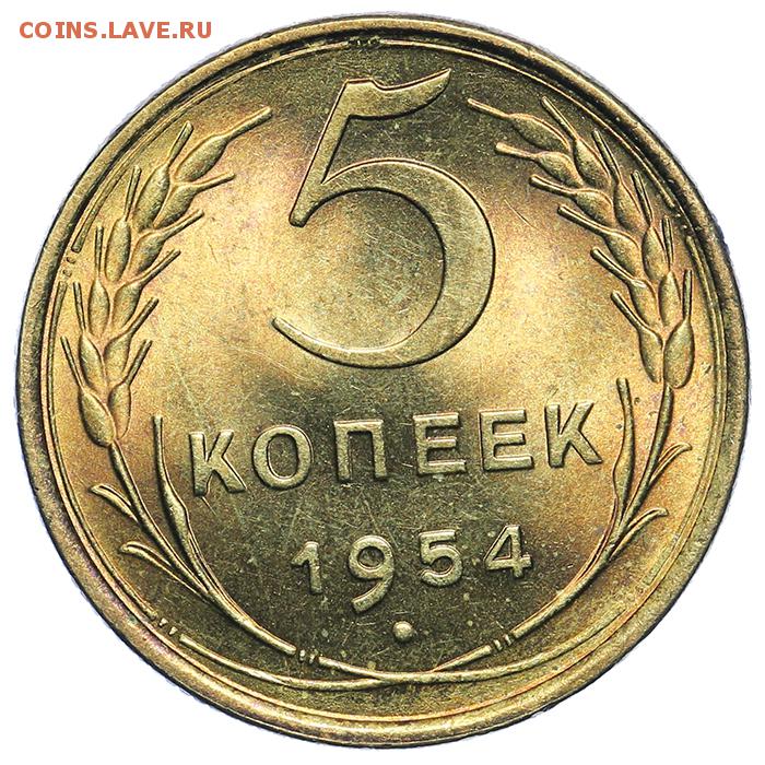 Монета 1954 года цена. Монеты СССР 5 копеек 1954г. Реверс монеты 5 копеек. 5 Копеек 1954 года. Копейки СССР 1954 года.
