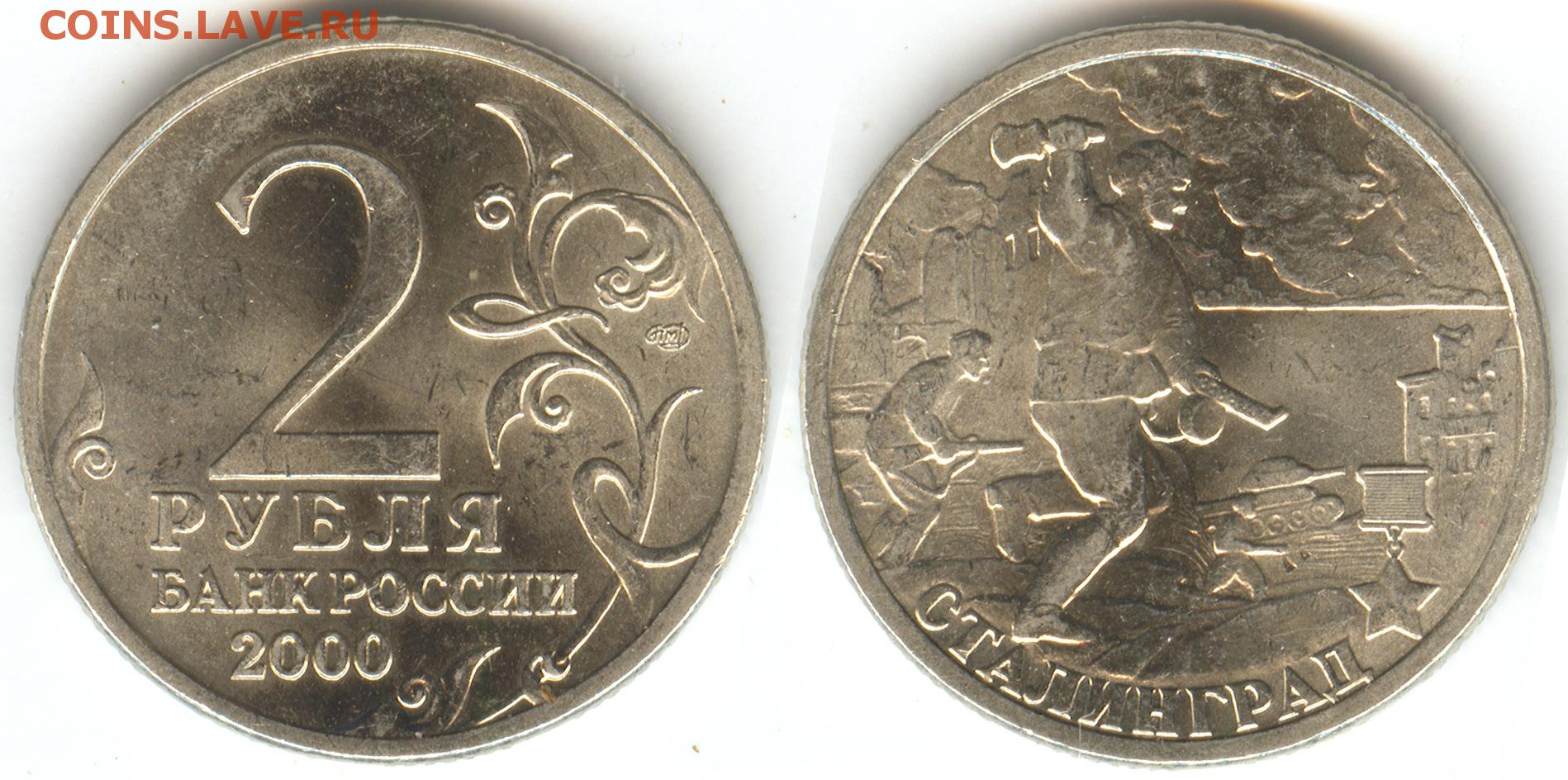 Стоимость монеты 2 рубля 2000 год. Сталинград монета Россия 2000 год 2 рубля нейзильбер VF. 2 Рубля 2000 Ленинград. 2 Рубля 2000 года. Юбилейная монета 2 рубля 2000 года.
