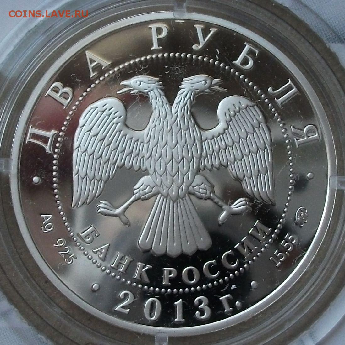 20 рублей 2013. 2 Рубля 2013 г. 2 Рубля Кулакова. 3 Рубля 2013 Германии.