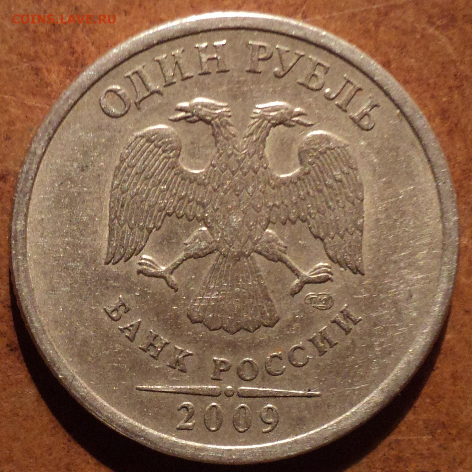 3 рубля 2009. 1 Рубль 2009 СПМД. 1 Руб 2009. 5 Рублей 2011 Сташкина. 1руб 2009 м без гальванопокрытия.