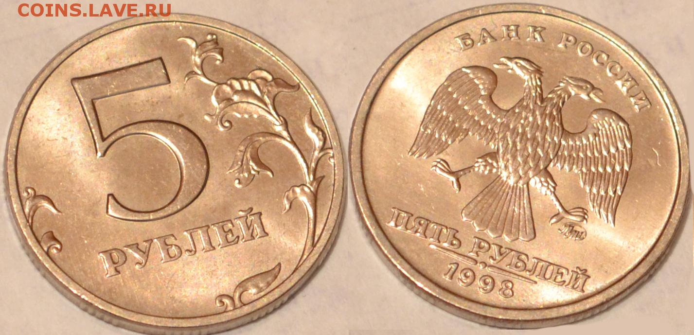 5 рублей имеющие ценность. Монета 5 рублей 1998 года ММД. 5 Рублей 1998 ММД редкая. 5 Рублей 1998 года. Дорогие монеты 5 рублей 1998.