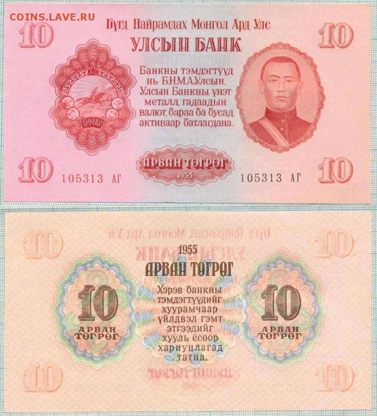 Монголия тугрик к рублю на сегодня. Монгольские тугрики боны. Курс валюты тугрик. Монголия 1955. Монгольская валюта к рублю.