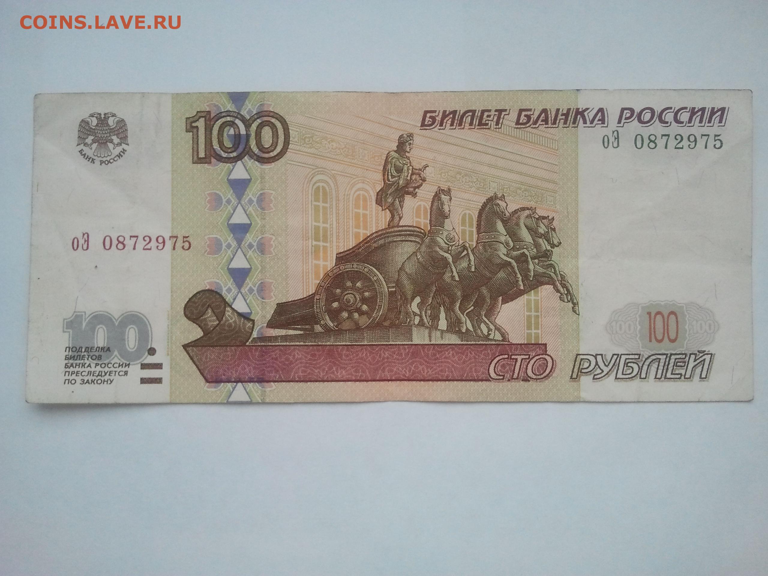 Купюры 97 года. 100 Рублей 1997 года. Купюра 100 рублей. Банкнота 100 рублей. Фальшивые СТО рублей.