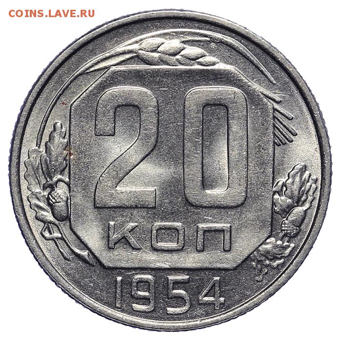 Монета 1954 года цена. 20 Копеек 1954. 20 Копеек 1954 года. Монеты 1954 года. 20 Копеек рамочник 1954 года.