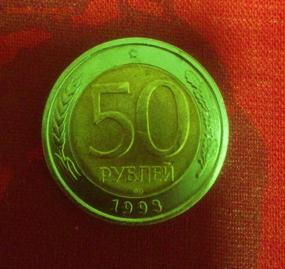 Сколько стоят пятьдесят рублей. 50 Рублей 1993 года ЛМД Биметалл. 50 Рублей 1993 года биметаллическая. Биметаллическая монета 50 рублей 1993 года. Монета 50 рублей 1993 года Биметалл.