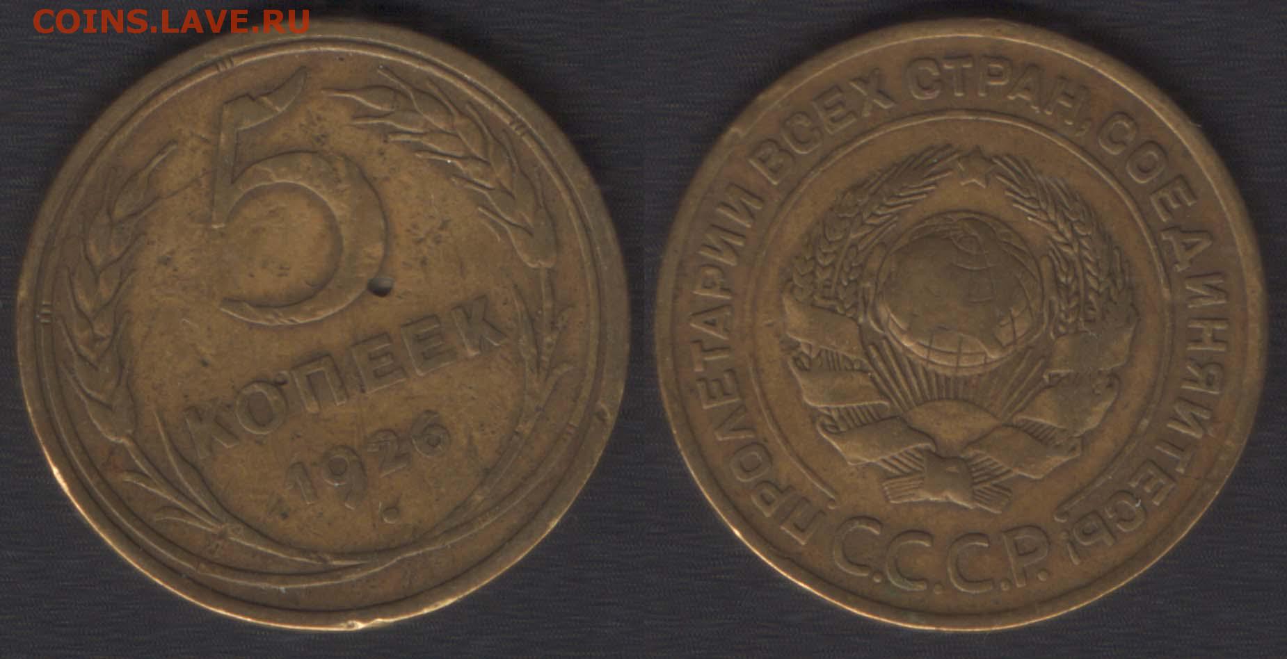 5 рублей 3 копейки. Монета 20 копеек 1932 года перепутка. Задняя сторона 90 копеек 1931г. 5 Рублей 1926. СССР буквы.