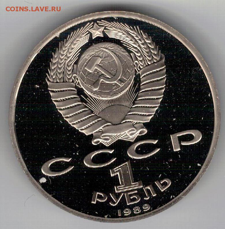 3 рублей 1989. 1р СССР Эминеску.