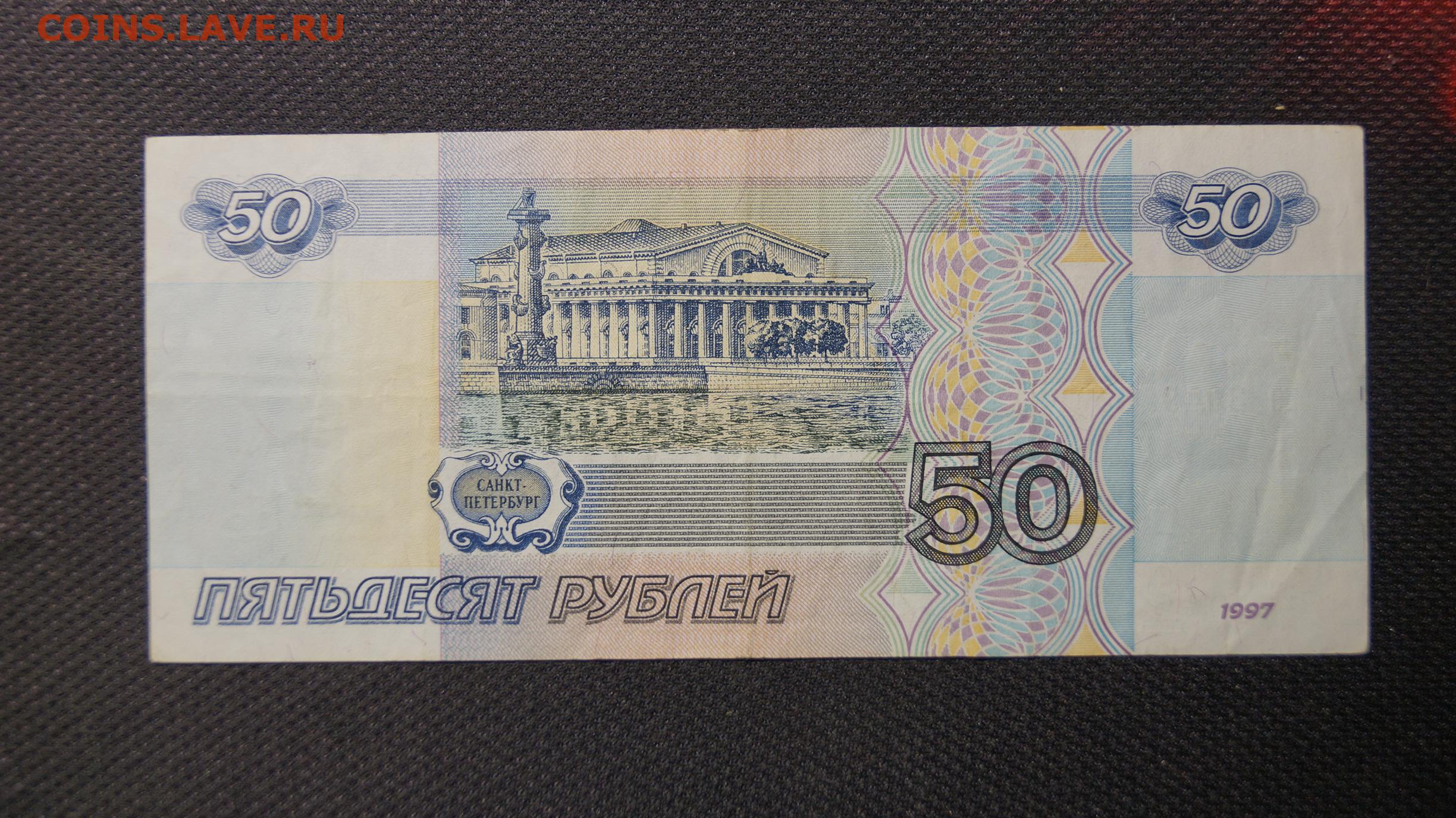 Пополнение от 50 рублей gpk1. 50 Рублей 1997г. 50 Рублей фото. Пятьдесят рублей фото. Купюра 50 руб передняя часть.