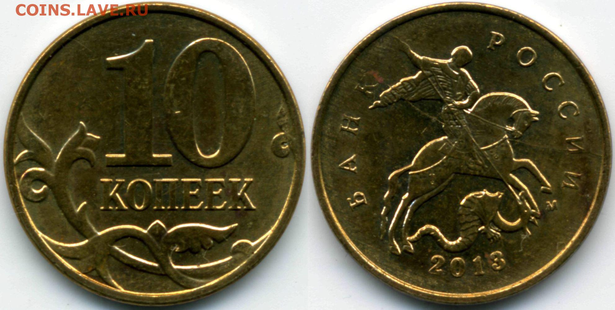 Коп 2014 год. Монета 10 копеек 2010 м XF. 10 Копеек 2014 м. 50 Копеек 2014 года м.
