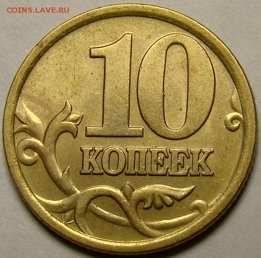 Монеты 10 копеек сп. 10 Копеек 1999 м. Ценные 10 копеек современной России. 10 Копеек 1997 СП. Редкие 10 копеек.